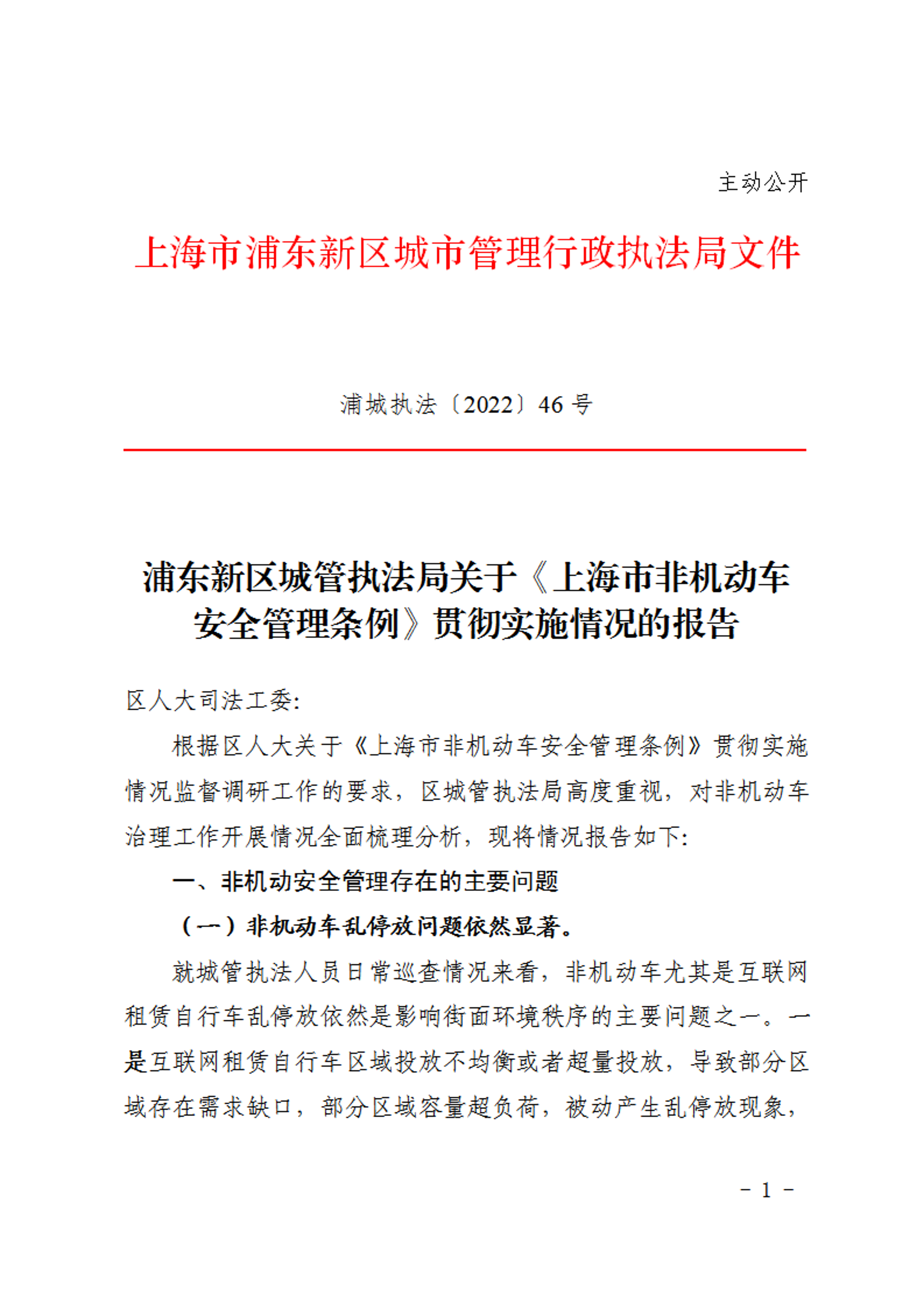 浦东新区城管执法局关于《上海市非机动车安全管理条例》贯彻实施情况的报告