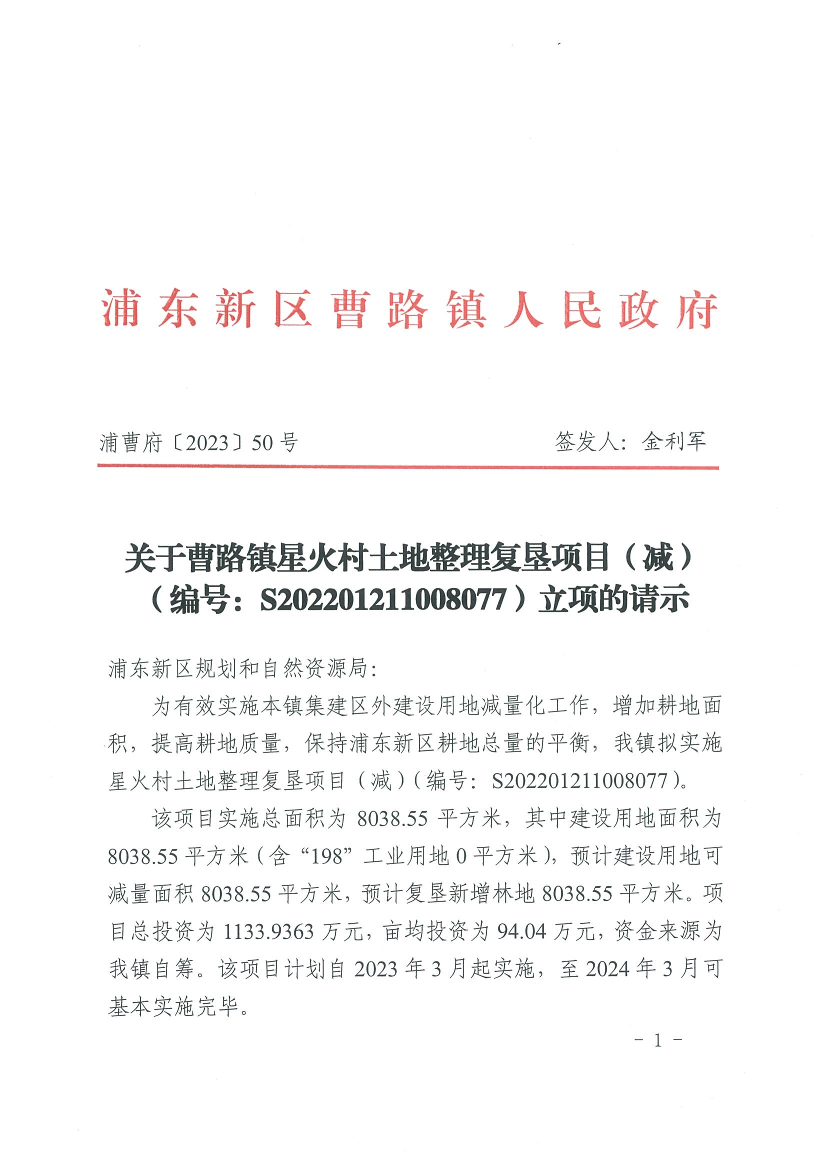 关于曹路镇星火村土地整理复垦项目（减）（编号：S202201211008077）立项的请示