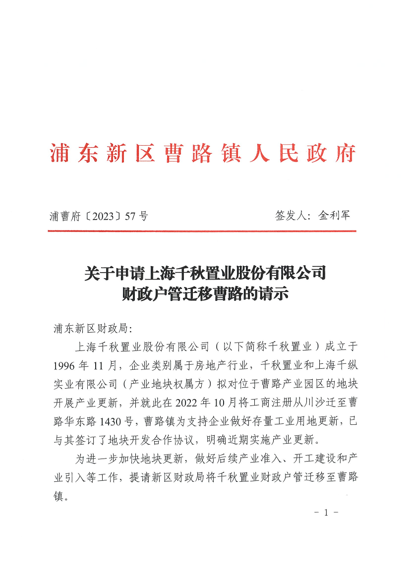 关于申请上海千秋置业股份有限公司财政户管迁移曹路的请示