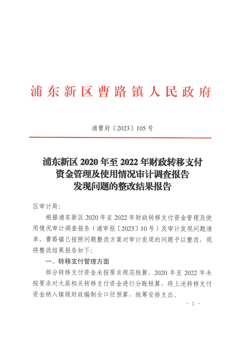 浦东新区2020年至2022年财政转移支付资金管理及使用情况审计调查报告发现问题的整改结果报告