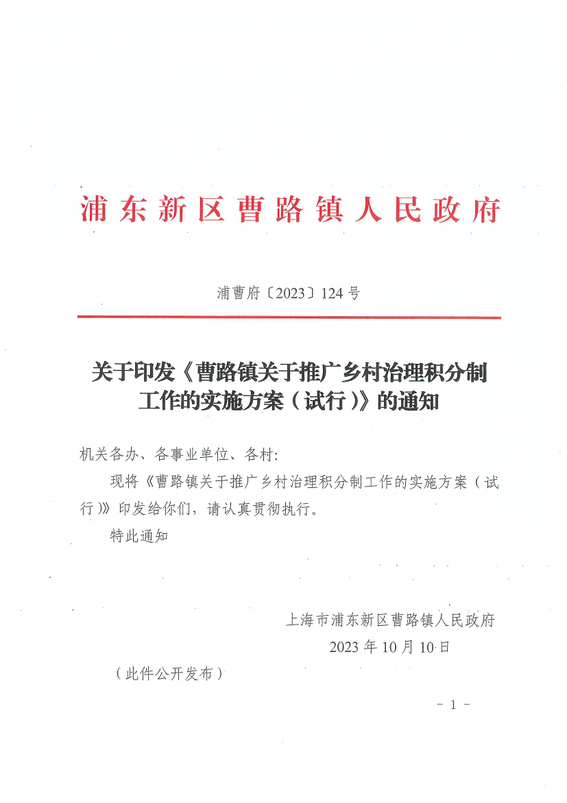关于印发《曹路镇关于推广乡村治理积分制 工作的实施方案（试行）》的通知