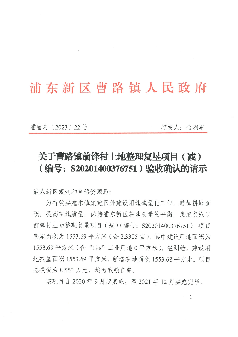 关于曹路镇前锋村土地整理复垦项目（减）（编号：S20201400376751）验收确认的请示
