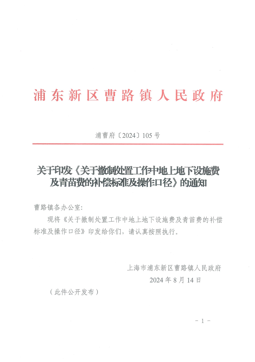 关于印发《关于撤制处置工作中地上地下设施费及青苗费的补偿标准及操作口径》的通知