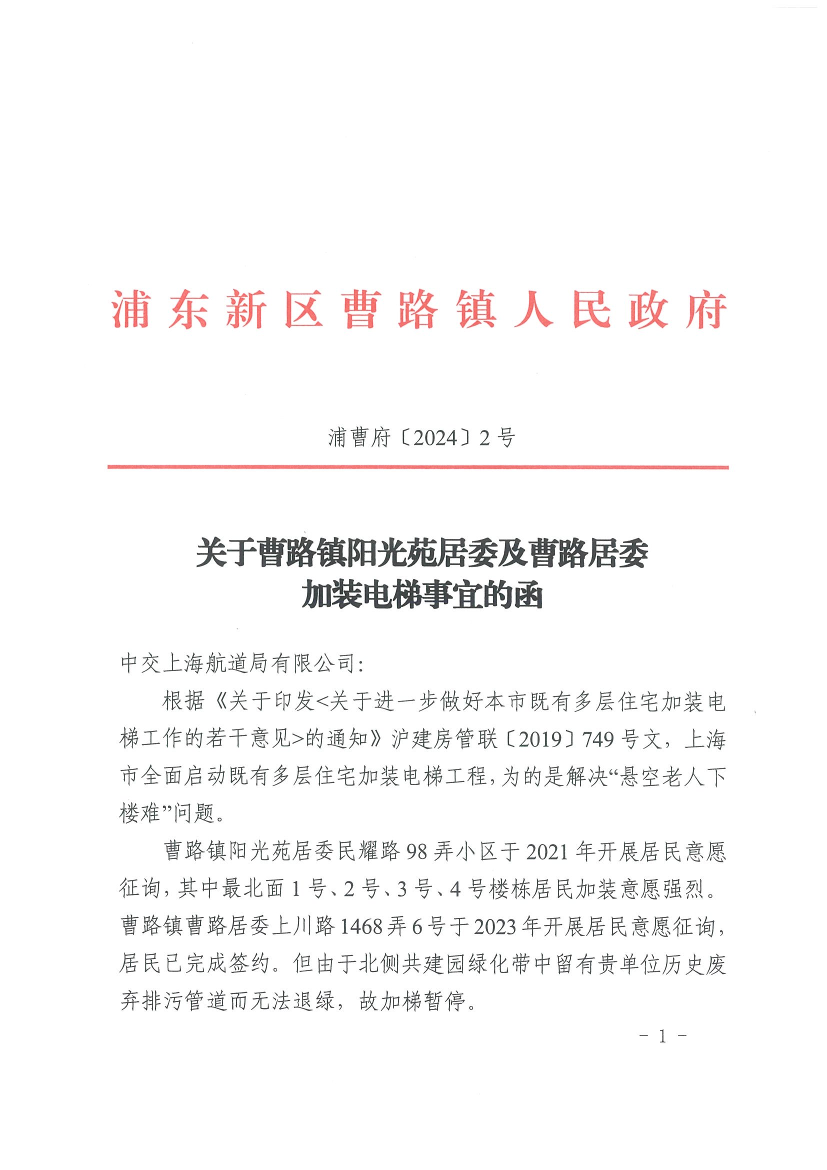 关于曹路镇阳光苑居委及曹路居委加装电梯事宜的函