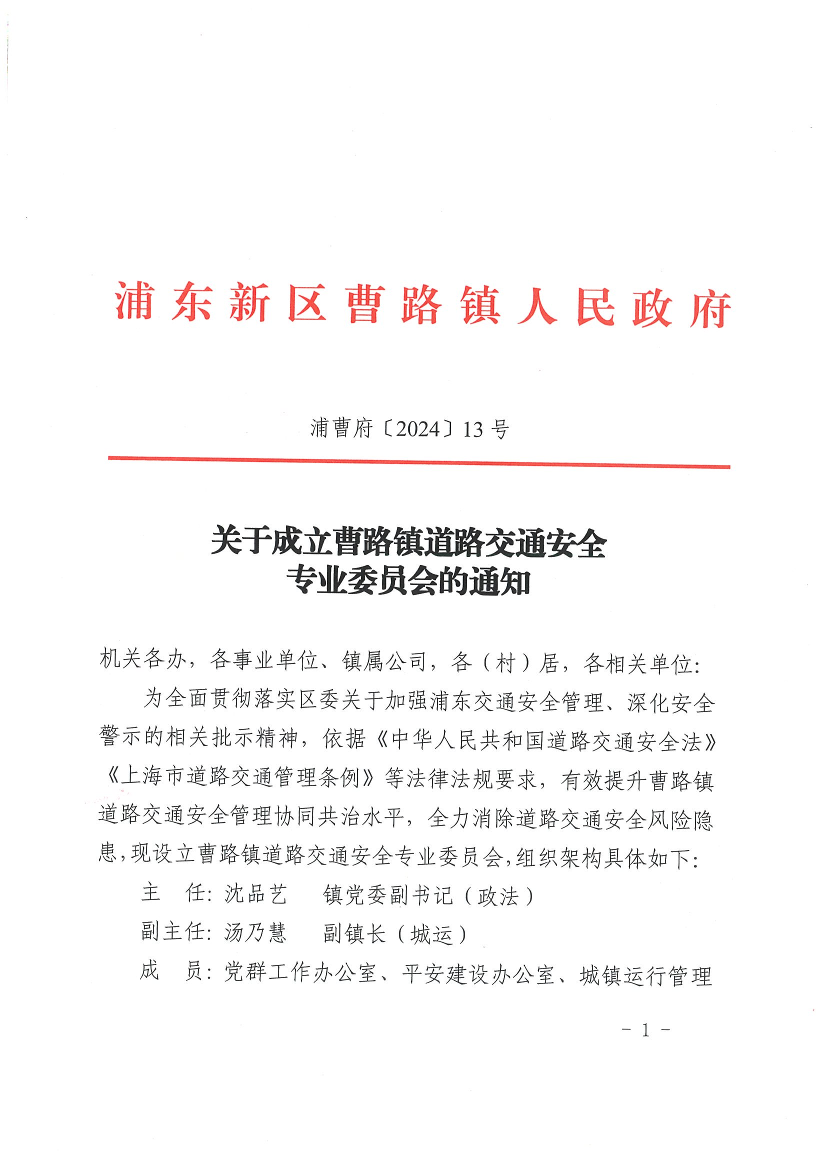 关于成立曹路镇道路交通安全专业委员会的通知