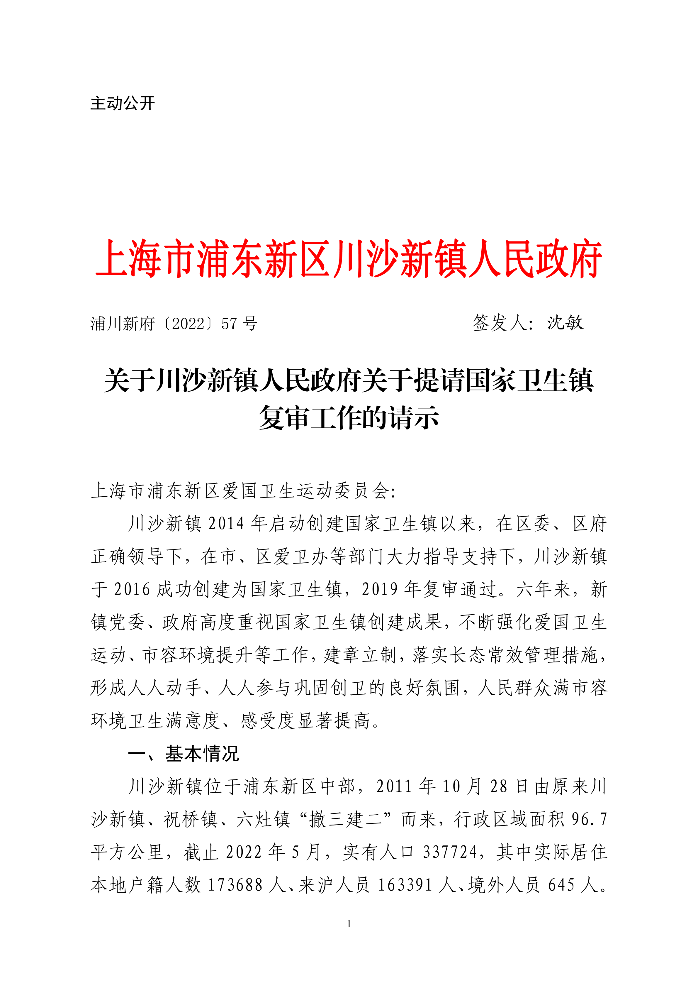 关于川沙新镇人民政府关于提请国家卫生镇复审工作的请示