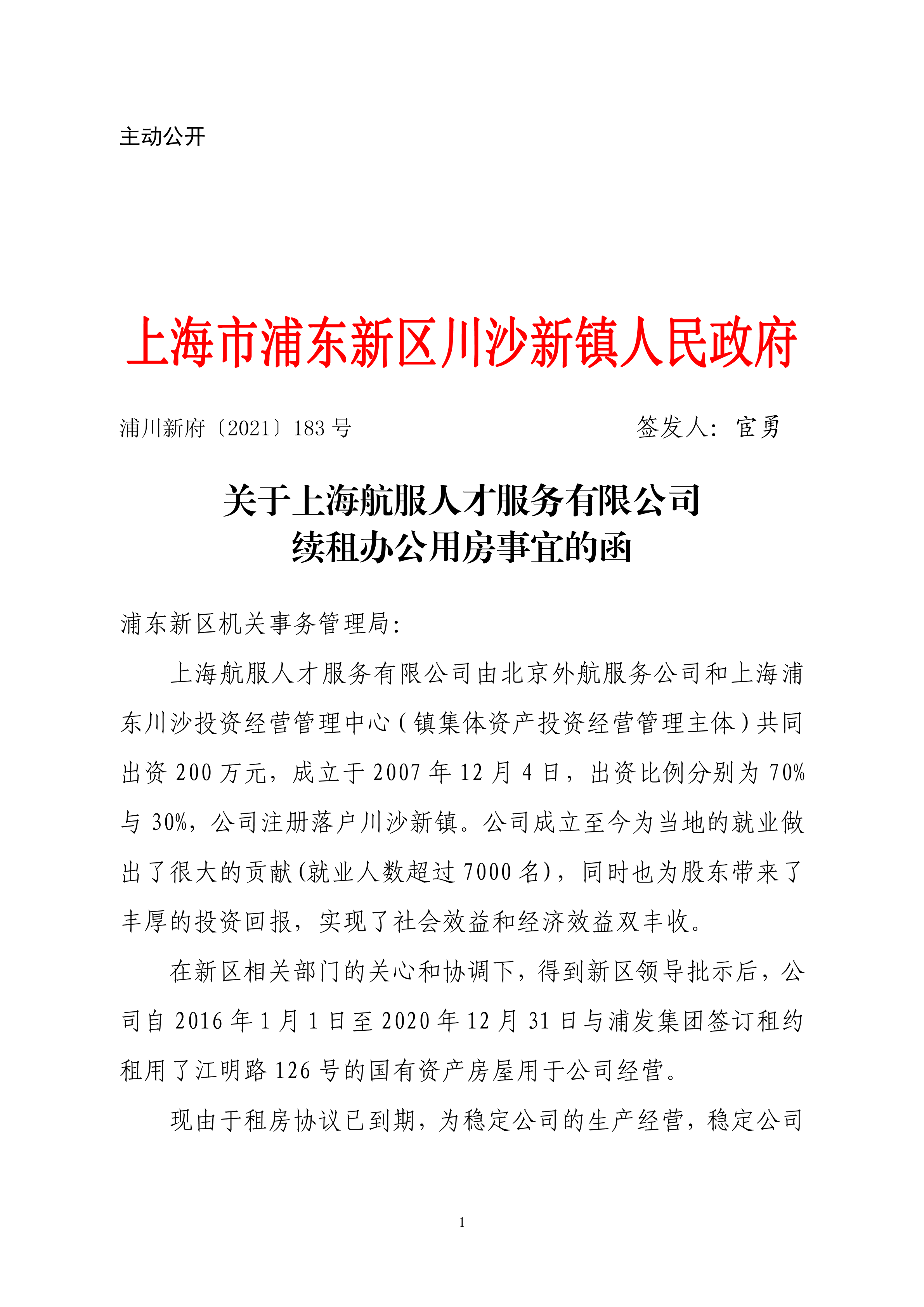 关于上海航服人才服务有限公司续租办公用房事宜的函