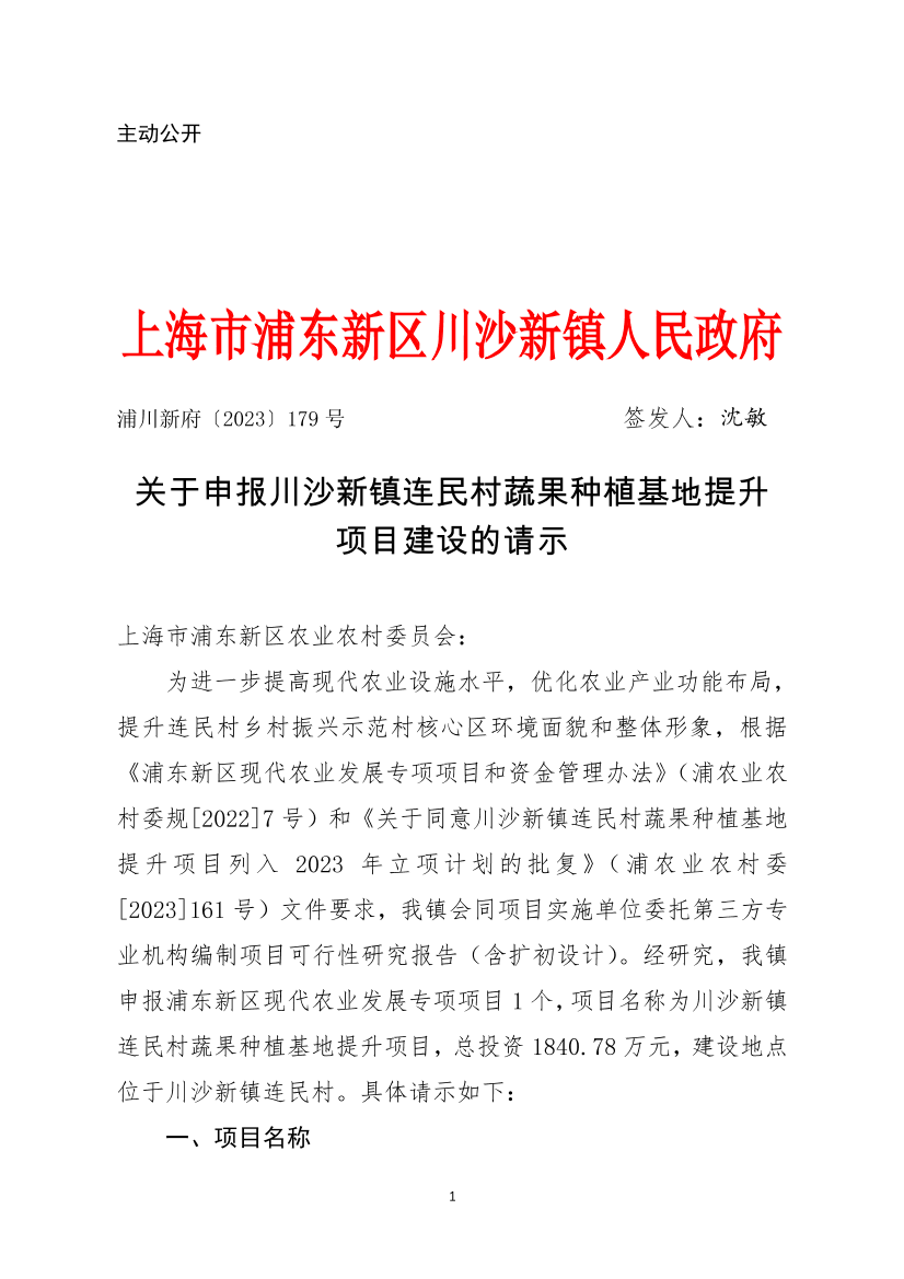 关于申报川沙新镇连民村蔬果种植基地提升项目建设的请示