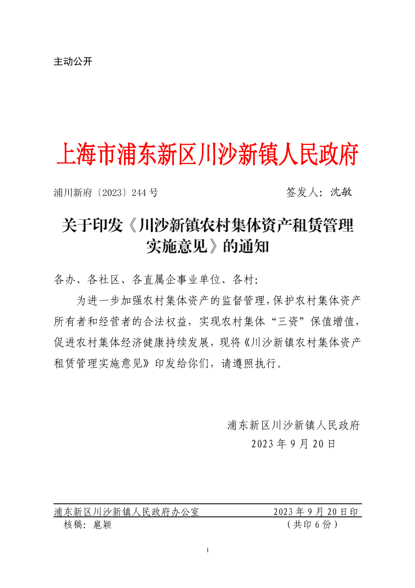 关于印发《川沙新镇农村集体资产租赁管理实施意见》的通知