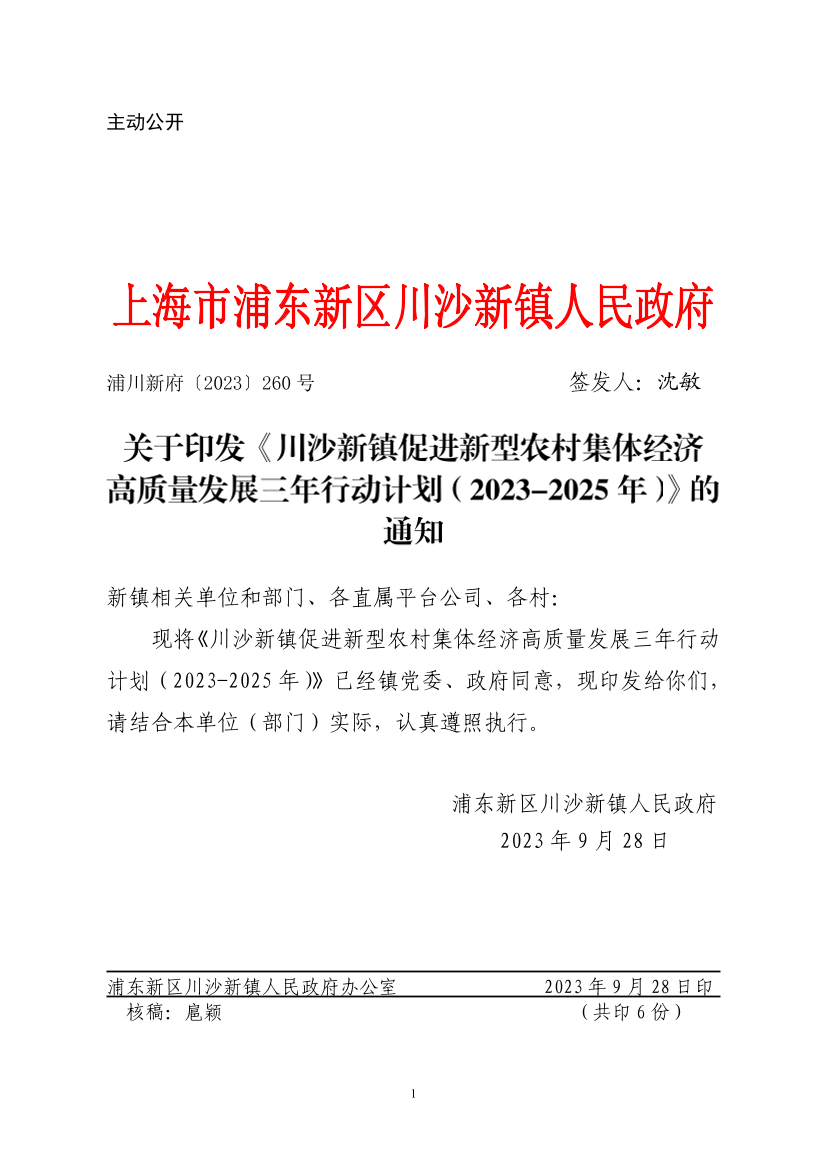 关于印发《川沙新镇促进新型农村集体经济高质量发展三年行动计划（2023-2025年）》的通知