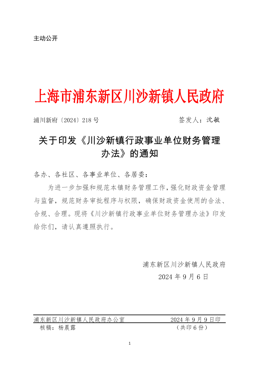 关于印发《川沙新镇行政事业单位财务管理办法》的通知