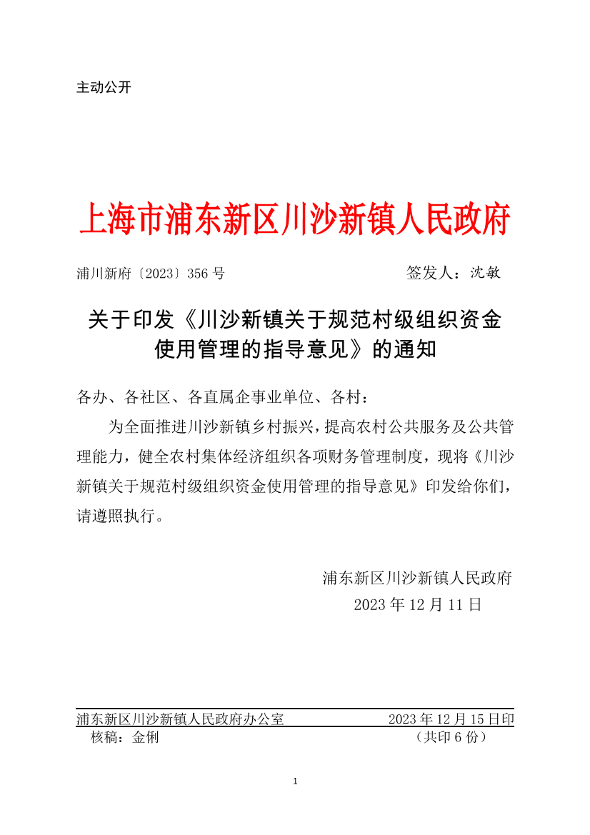 关于印发《川沙新镇关于规范村级组织资金使用管理的指导意见》的通知