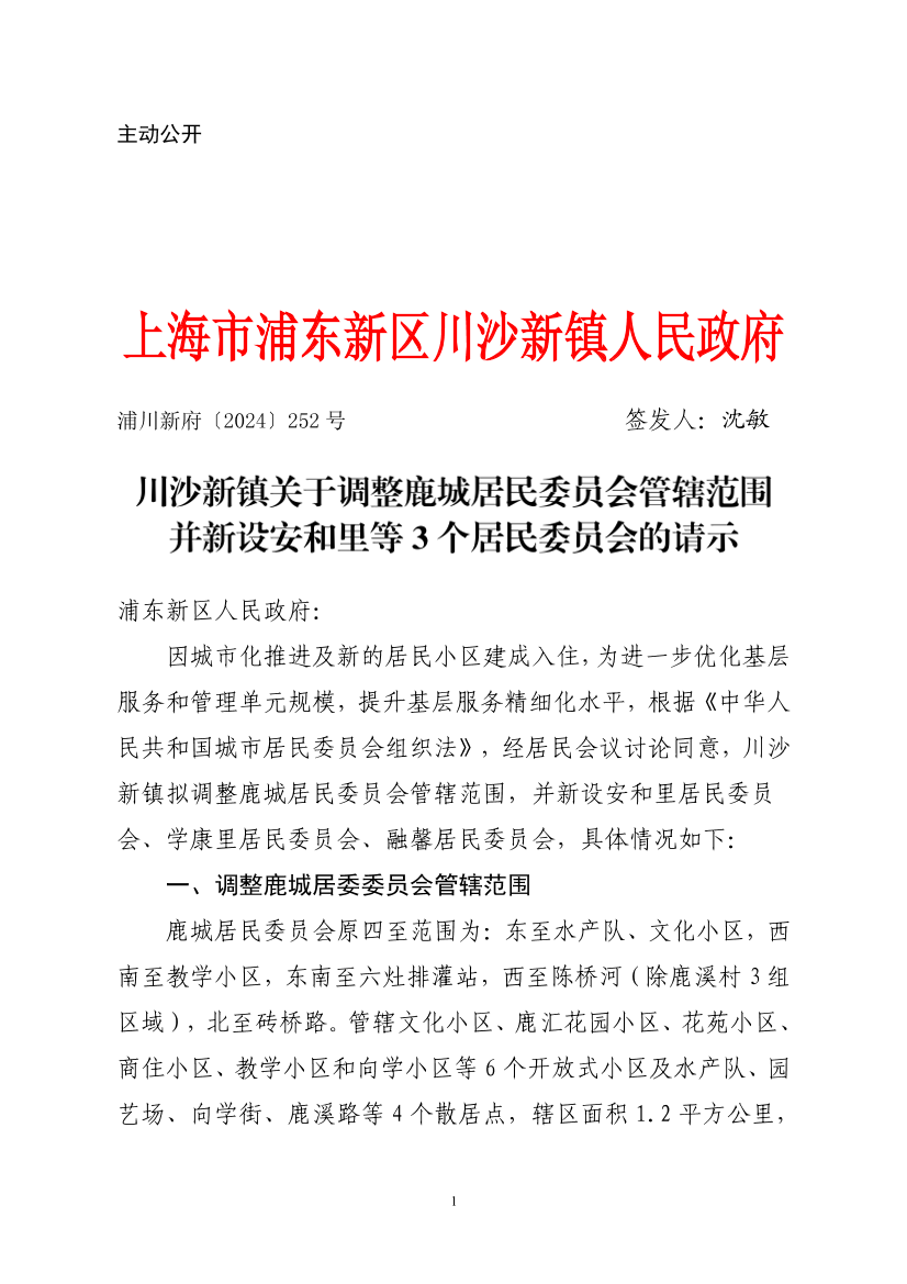 川沙新镇关于调整鹿城居民委员会管辖范围并新设安和里等3个居民委员会的请示