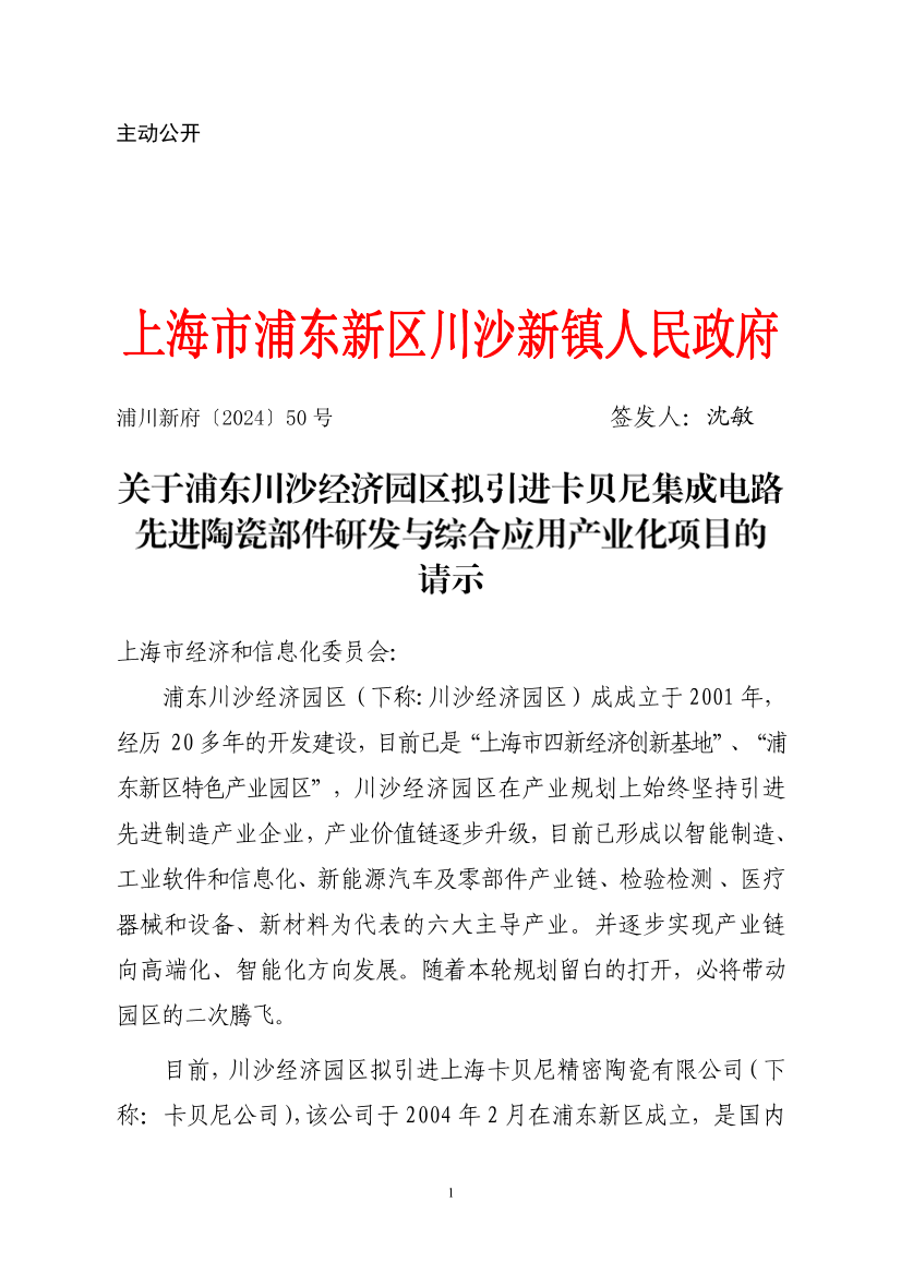 关于浦东川沙经济园区拟引进卡贝尼集成电路先进陶瓷部件研发与综合应用产业化项目的请示