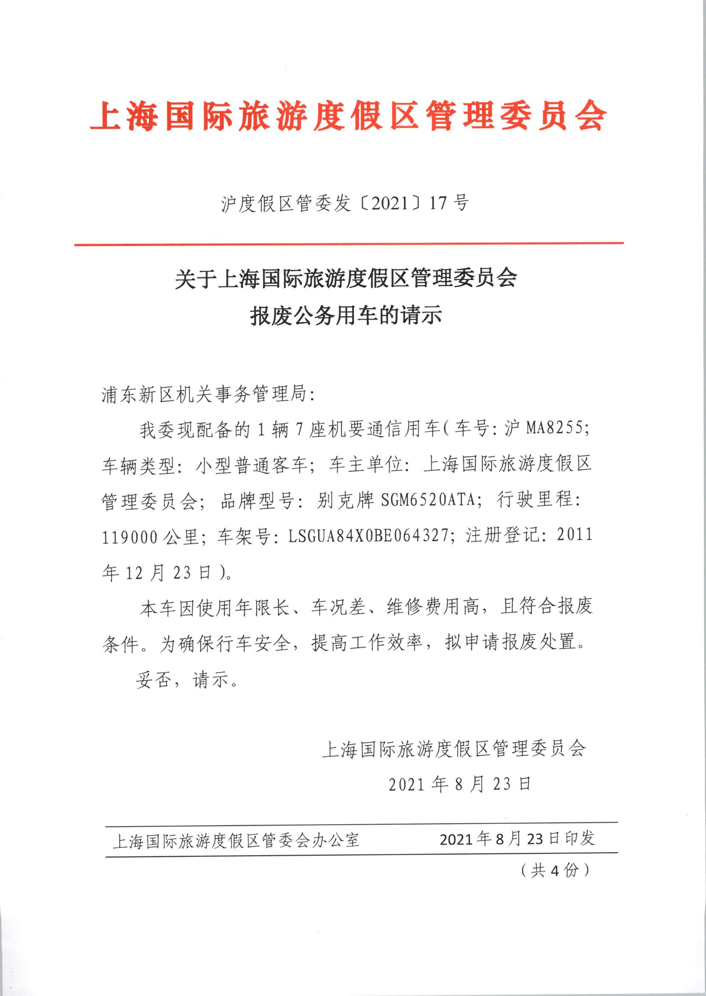 关于上海国际旅游度假区管理委员会报废公务用车的请示