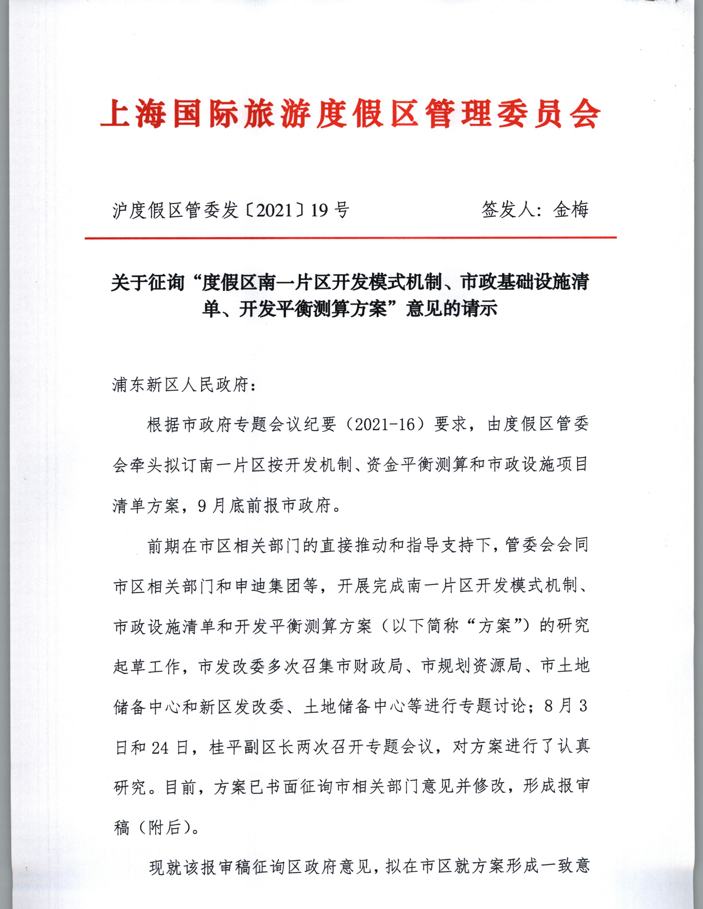 关于征询“度假区南一片区开发模式机制、市政基础设施清单、开发平衡测算方案”意见的请示