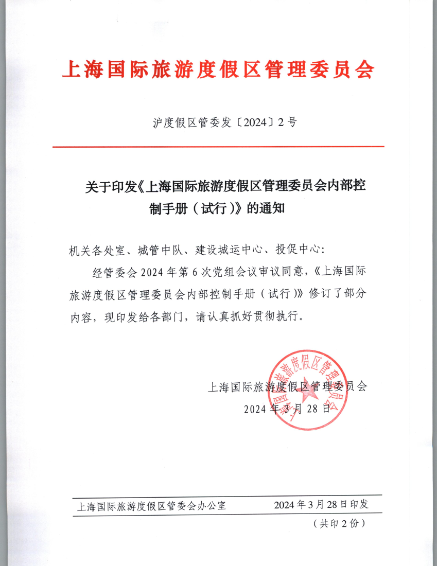 关于印发《上海国际旅游度假区管理委员会内部控制手册（试行）》的通知
