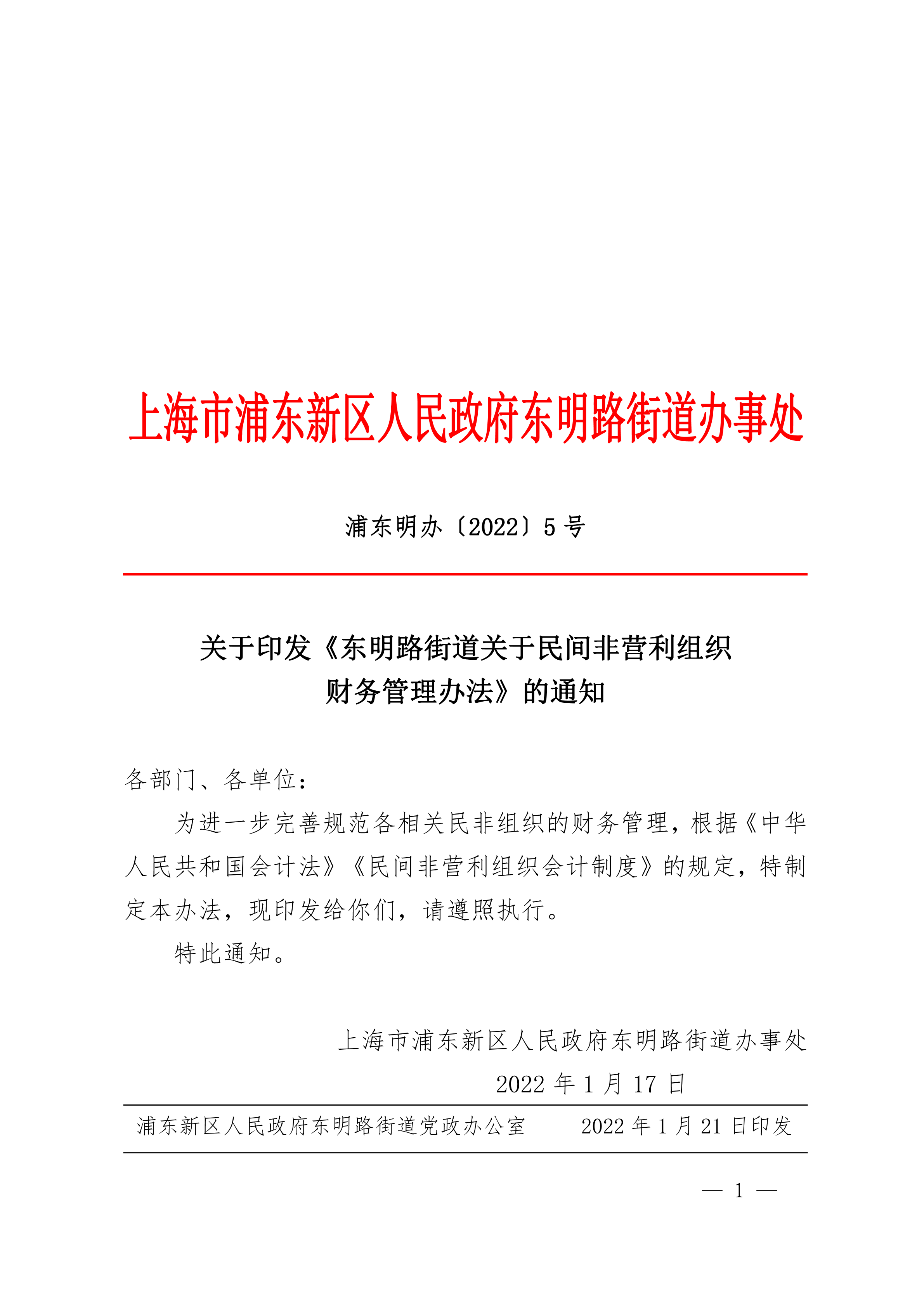 关于印发《东明路街道关于民间非营利组织财务管理办法》的通知