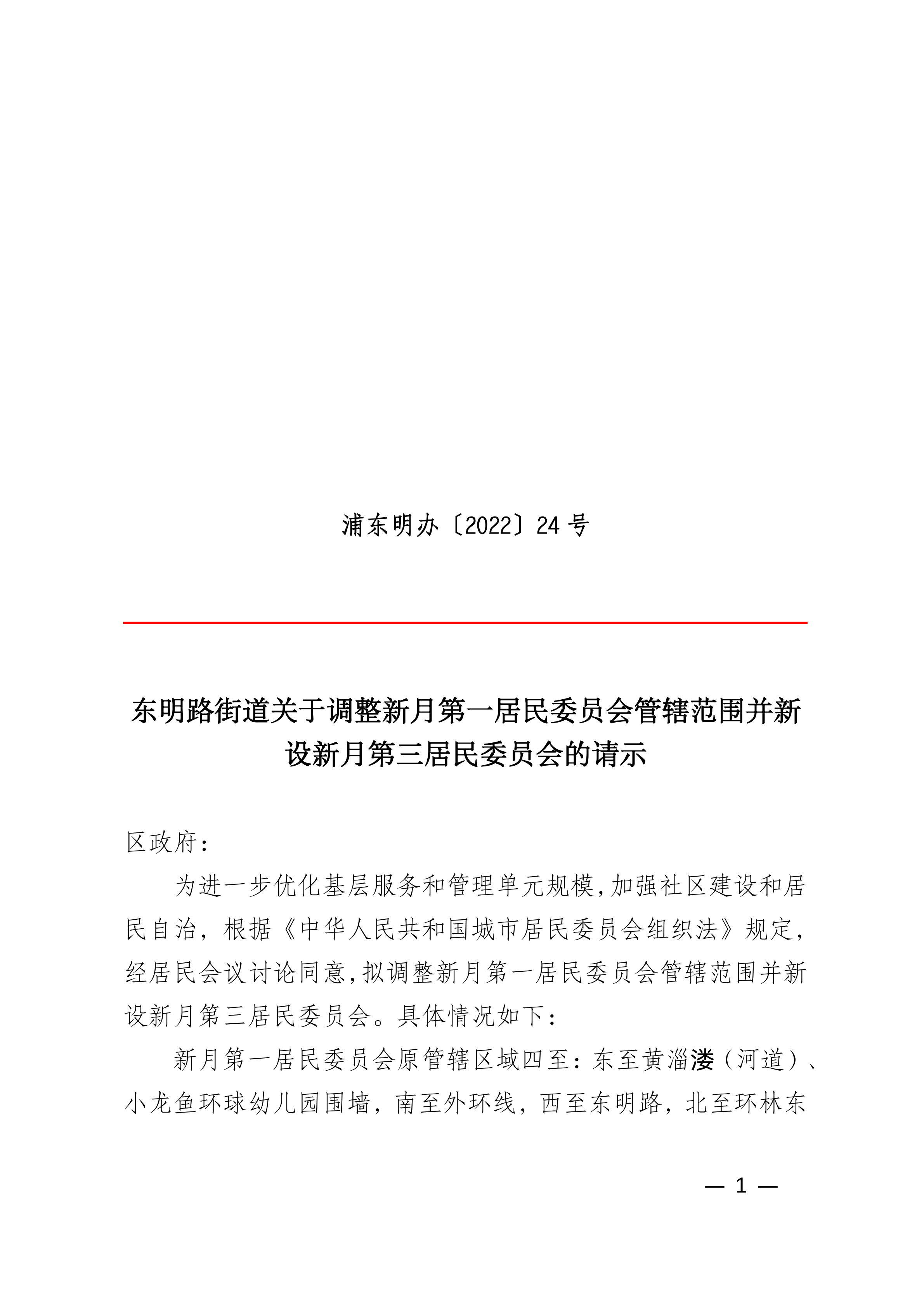 东明路街道关于调整新月第一居民委员会管辖范围并新设新月第三居民委员会的请示