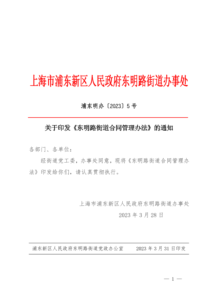 关于印发《东明路街道合同管理办法》的通知