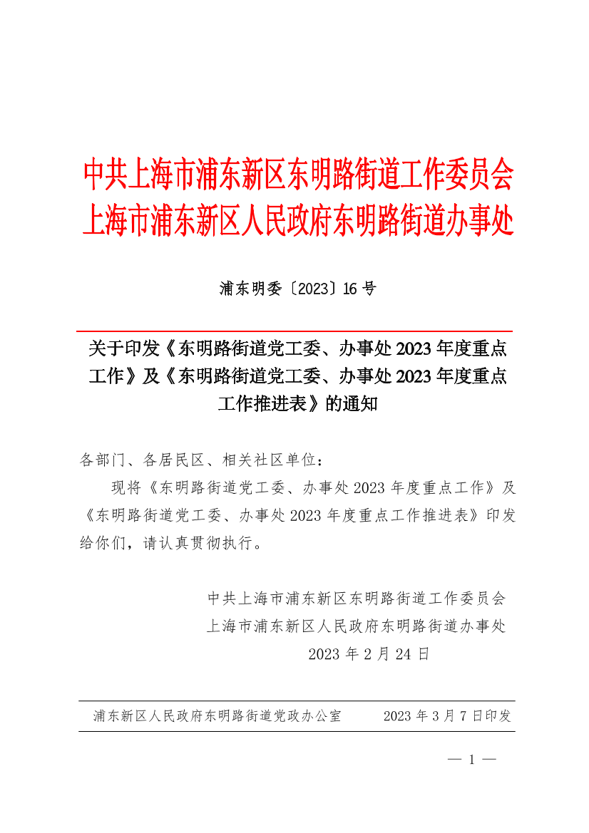 关于印发《东明路街道党工委、办事处2023年度重点 工作》及《东明路街道党工委、办事处2023年度重点 工作推进表》的通知