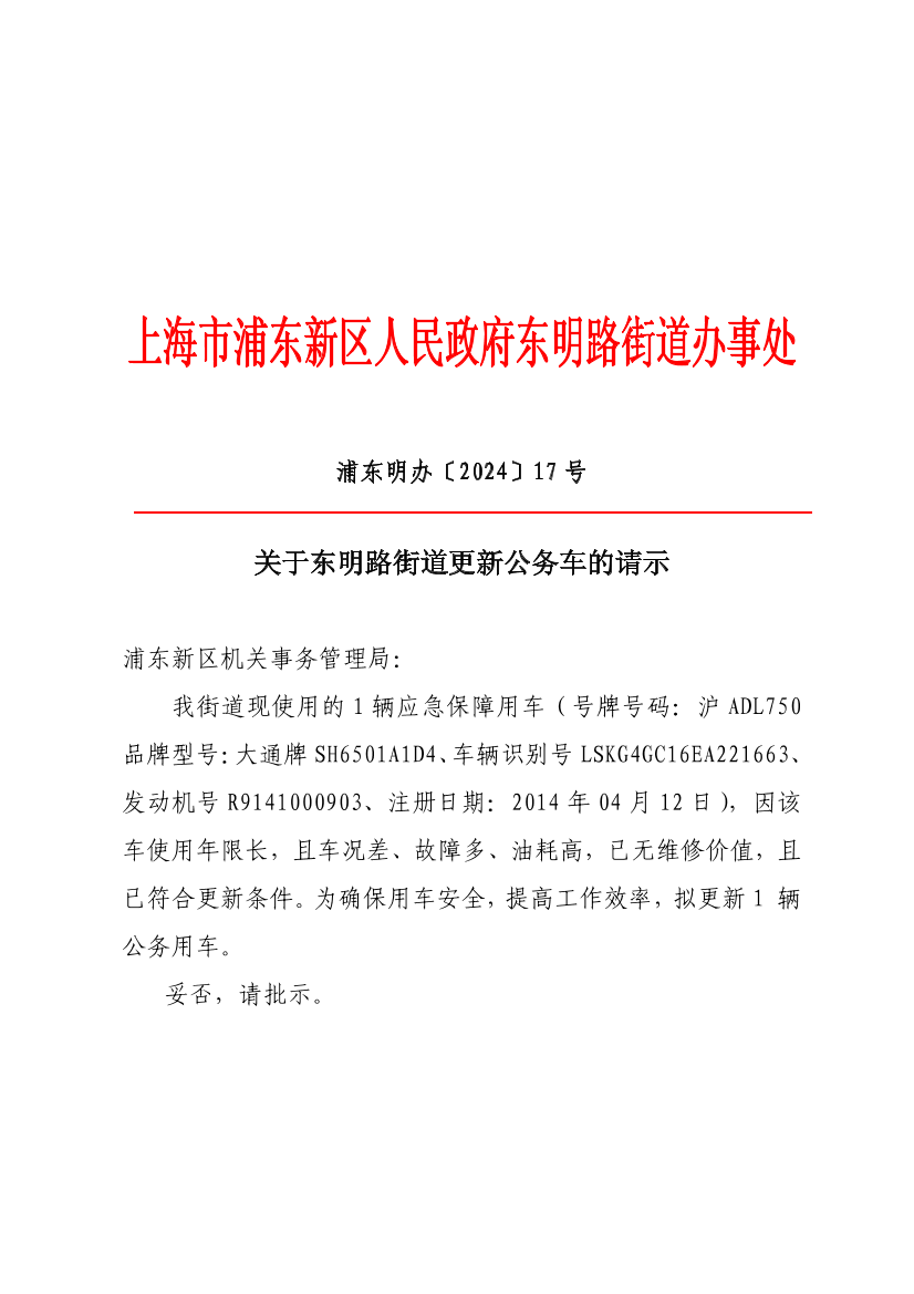 关于东明路街道更新公务车的请示