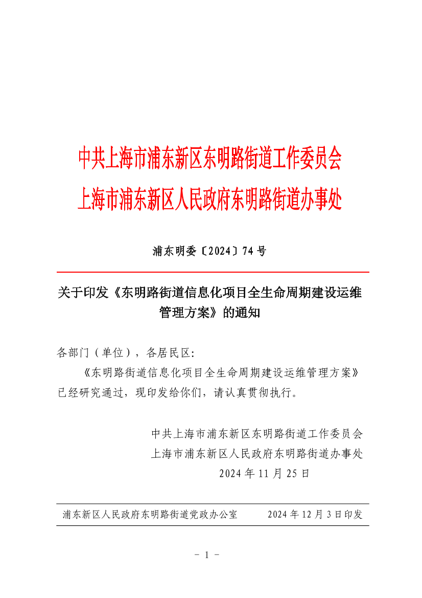 关于印发《东明路街道信息化项目全生命周期建设运维管理方案》的通知