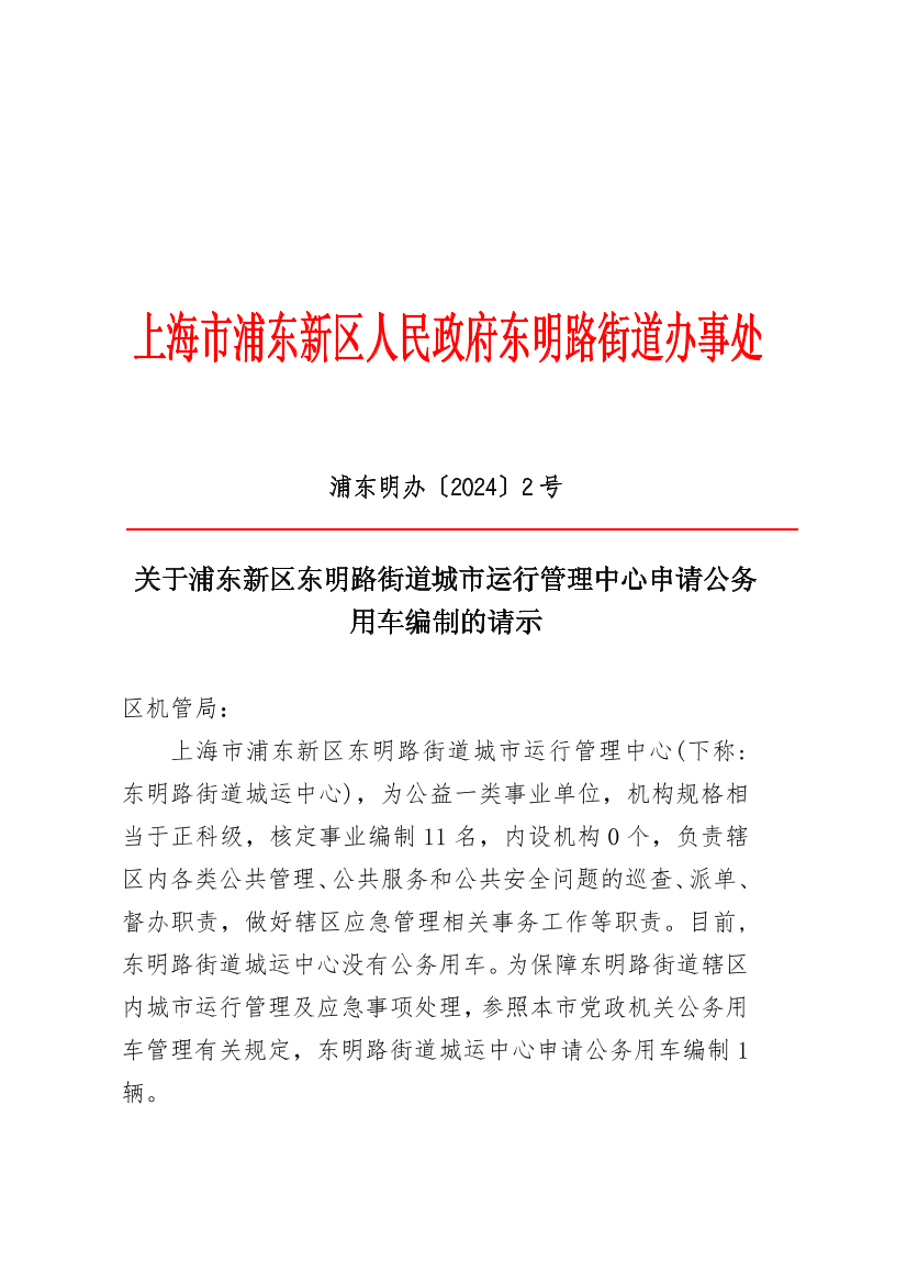 关于浦东新区东明路街道城市运行管理中心申请公务用车编制的请示