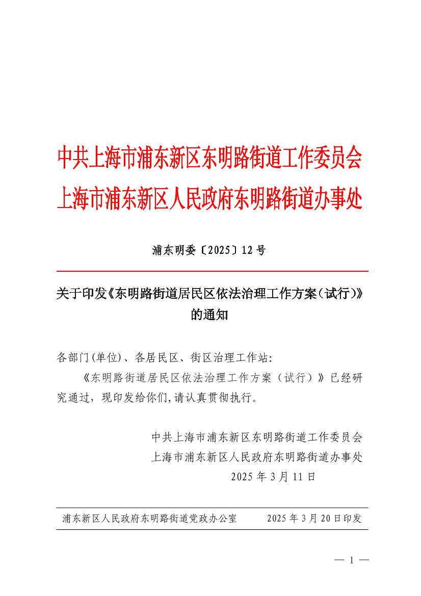 关于印发《东明路街道居民区依法治理工作方案（试行）》的通知