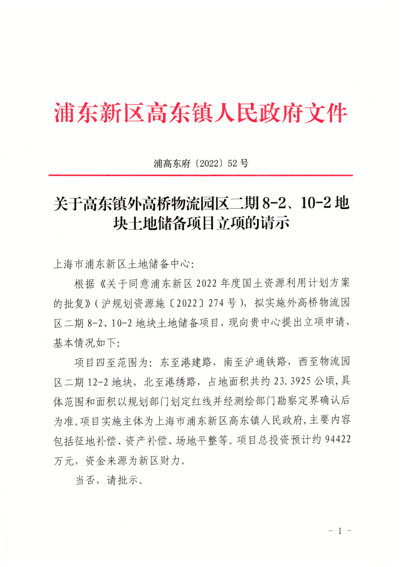 关于高东镇外高桥物流园区二期8-2、10-2地块土地储备项目立项的请示