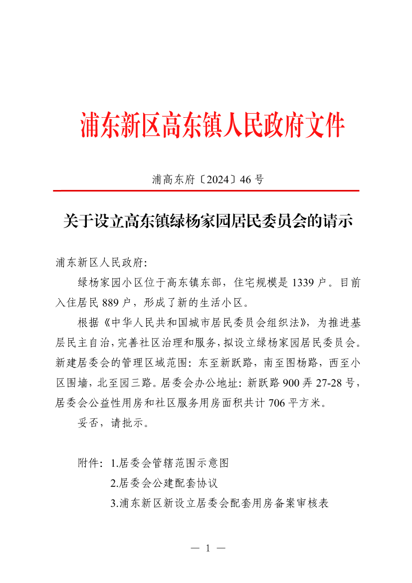 关于设立高东镇绿杨家园居民委员会的请示