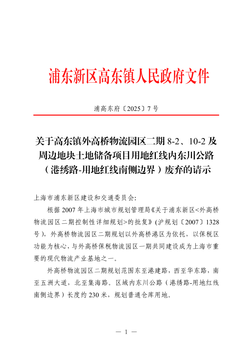 关于高东镇外高桥物流园区二期 8-2、10-2 及周边地块土地储备项目用地红线内东川公路（港绣路-用地红线南侧边界）废弃的请示