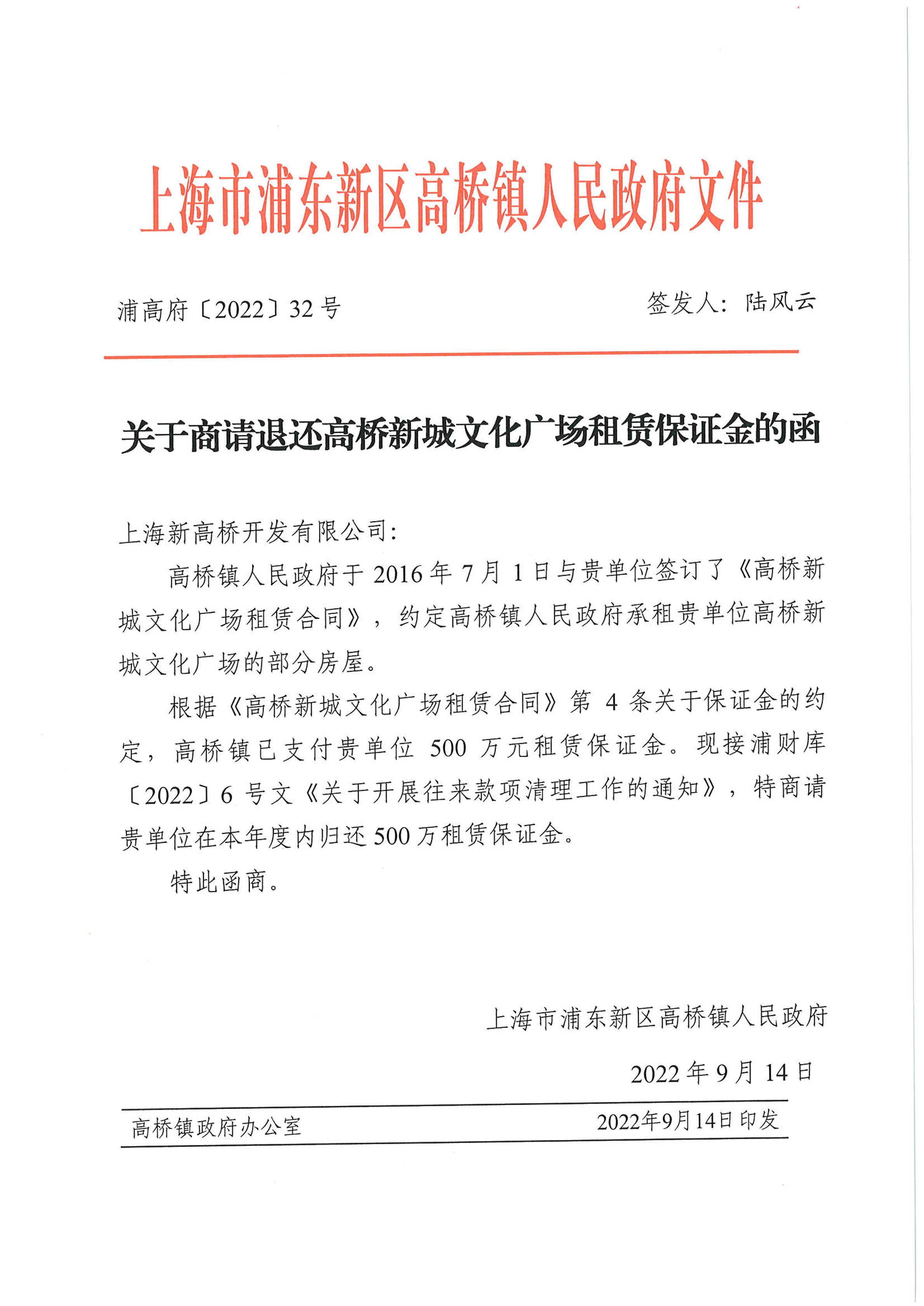 关于商请退还高桥新城文化广场租赁保证金的函