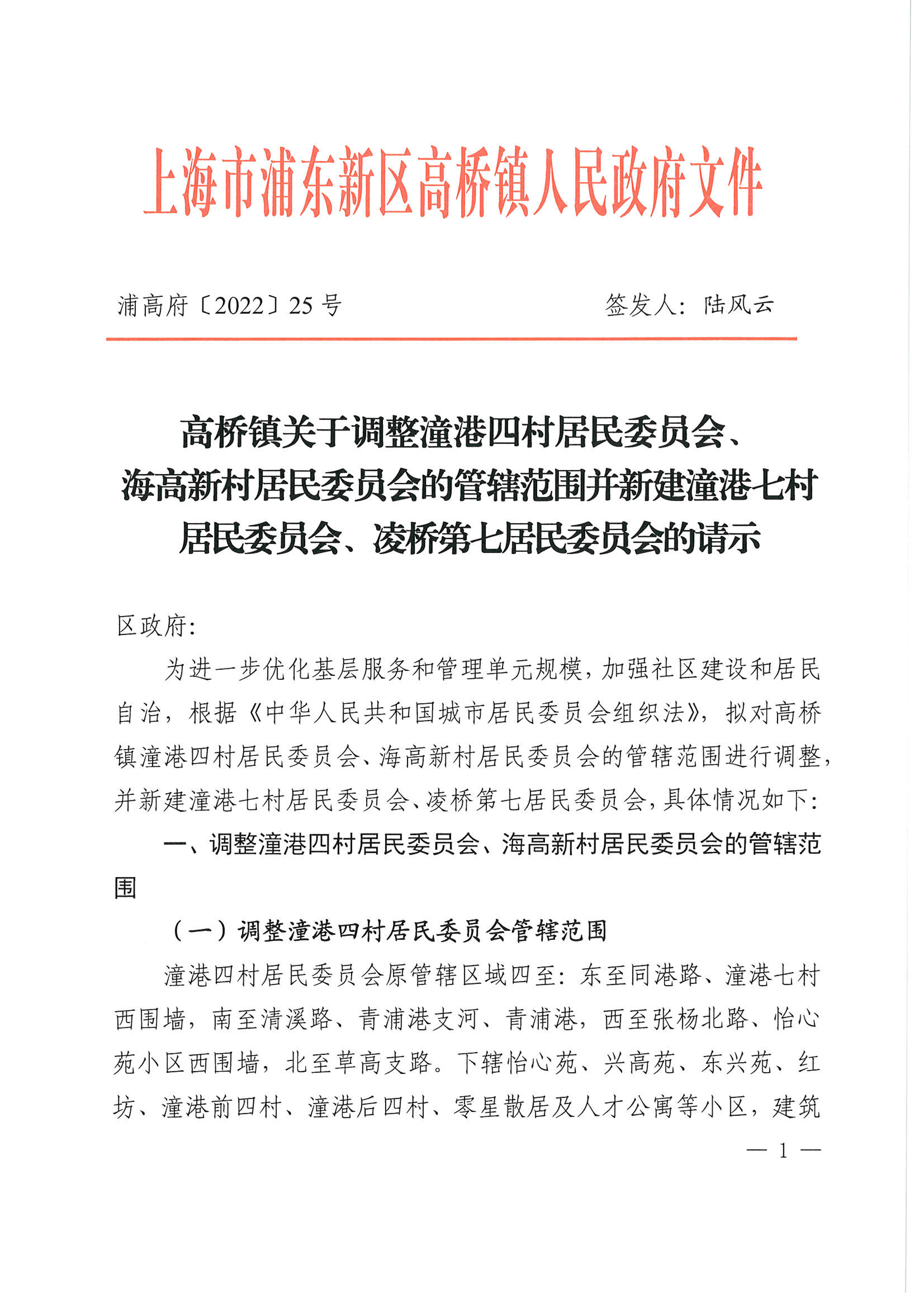 高桥镇关于调整潼港四村居民委员会、海高新村居民委员会的管辖范围并新建潼港七村居民委员会、凌桥第七居民委员会的请示