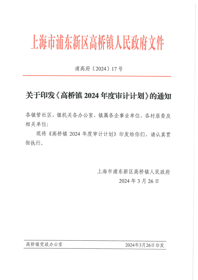 关于印发《高桥镇2024年度审计计划》的通知