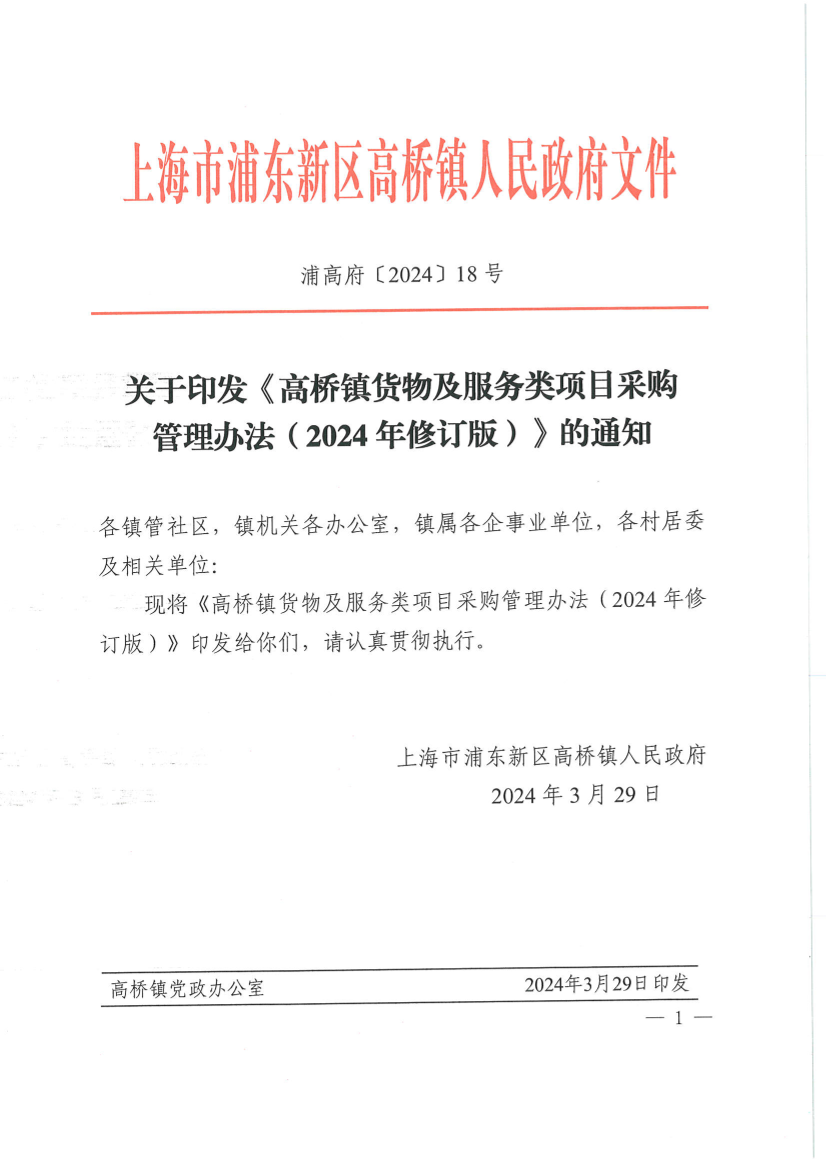 关于印发《高桥镇货物及服务类项目采购管理办法（2024年修订版）》的通知