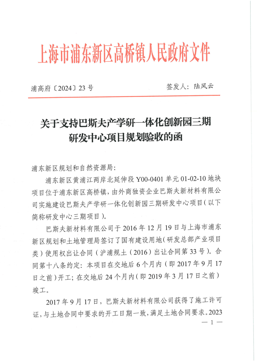 关于支持巴斯夫产学研一体化创新园三期研发中心项目规划验收的函