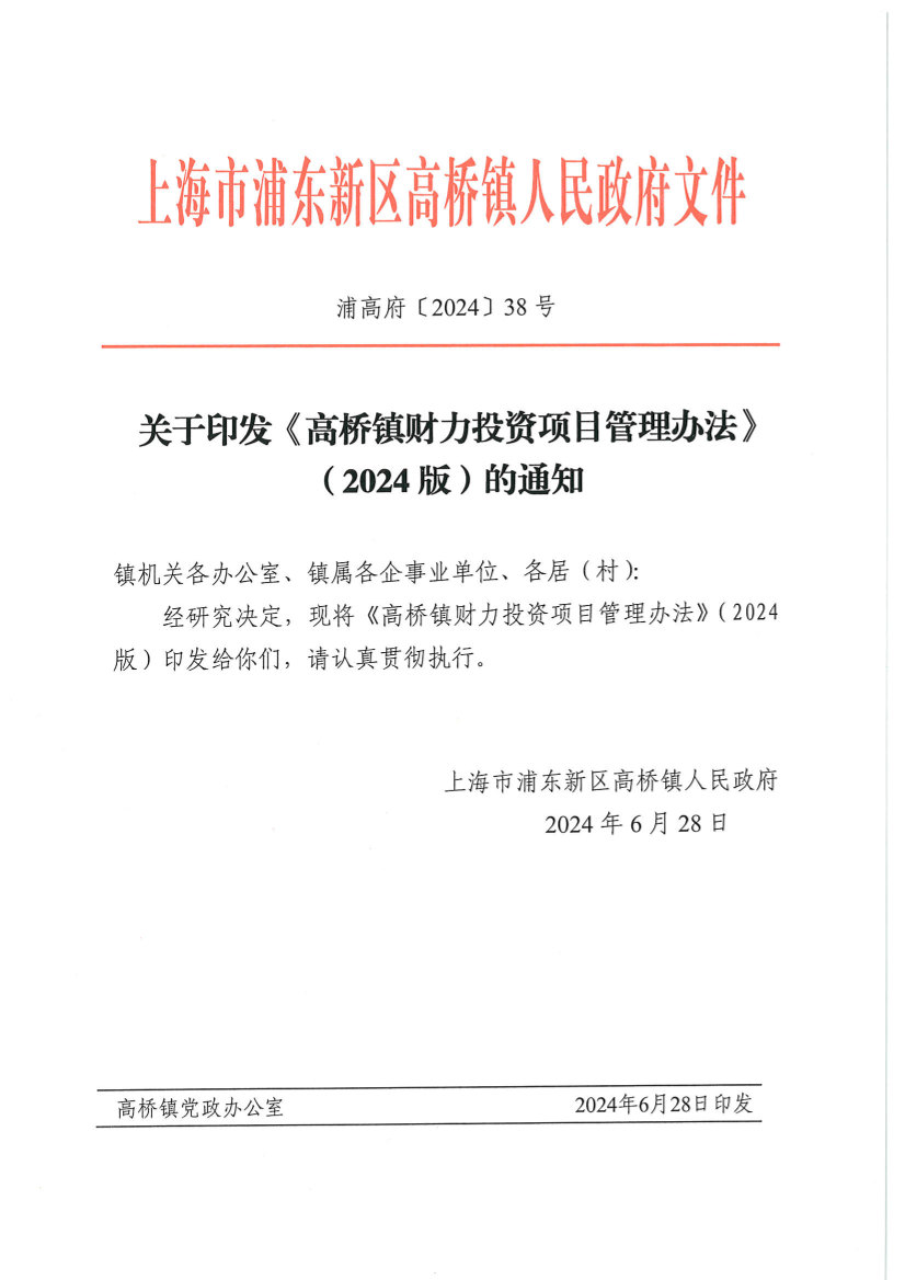 关于印发《高桥镇财力投资项目管理办法》（2024版）的通知