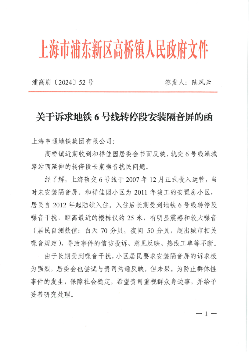 关于诉求地铁6号线转停段安装隔音屏的函