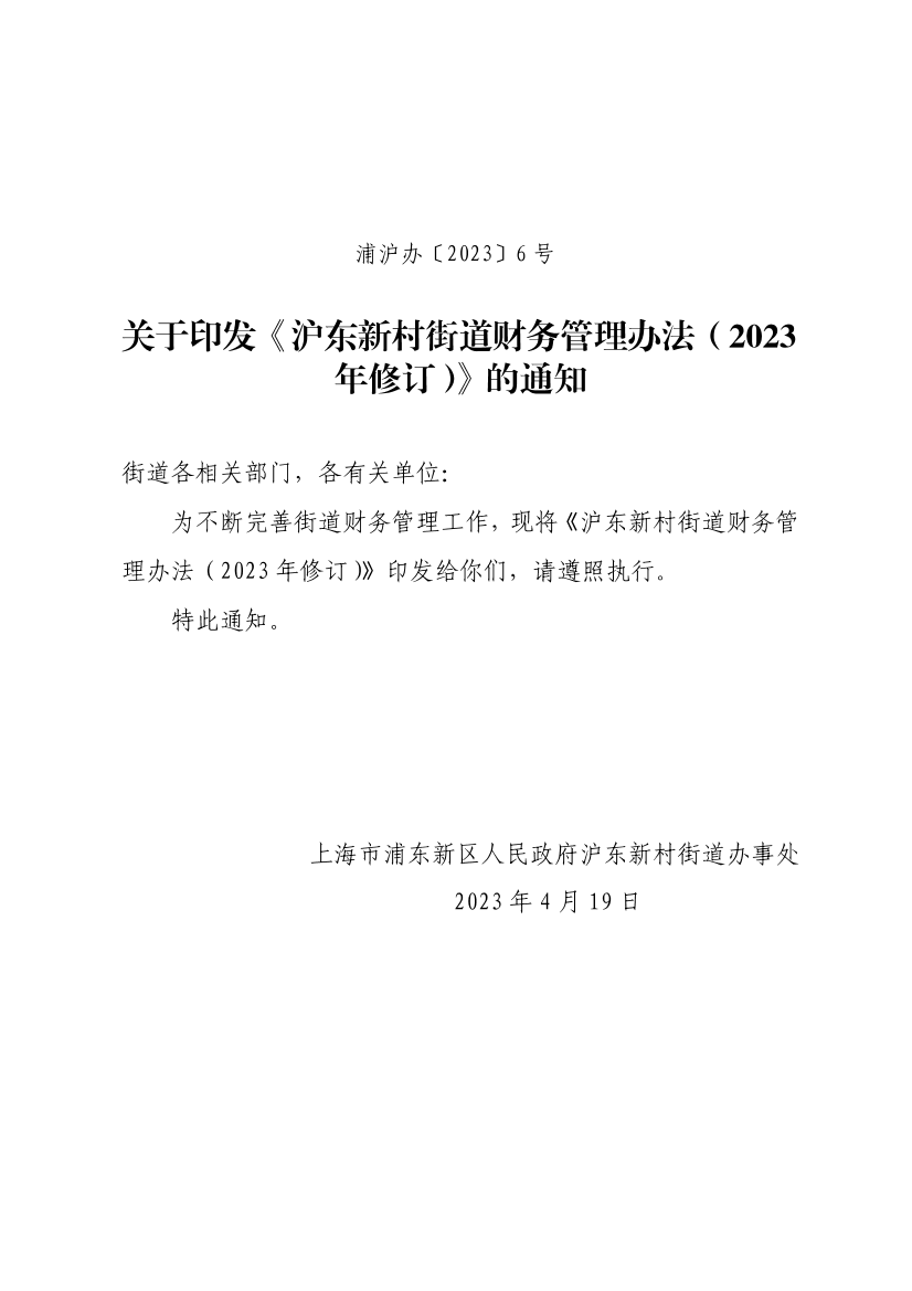 关于印发《沪东新村街道财务管理办法（2023年修订）》的通知