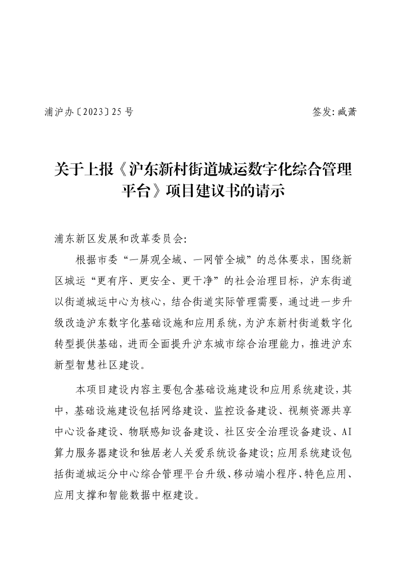 关于上报《沪东新村街道城运数字化综合管理平台》项目建议书的请示