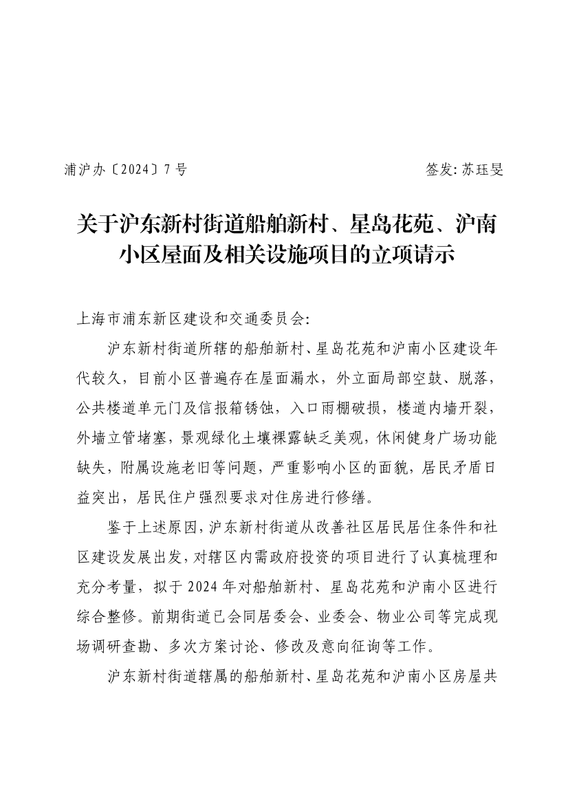 关于沪东新村街道船舶新村、星岛花苑、沪南小区屋面及相关设施项目的立项请示