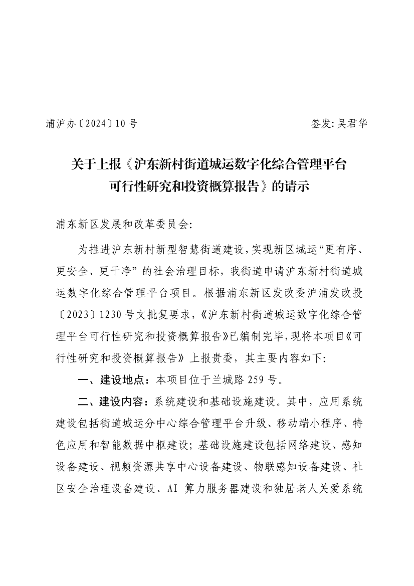 关于上报《沪东新村街道城运数字化综合管理平台可行性研究和投资概算报告》的请示