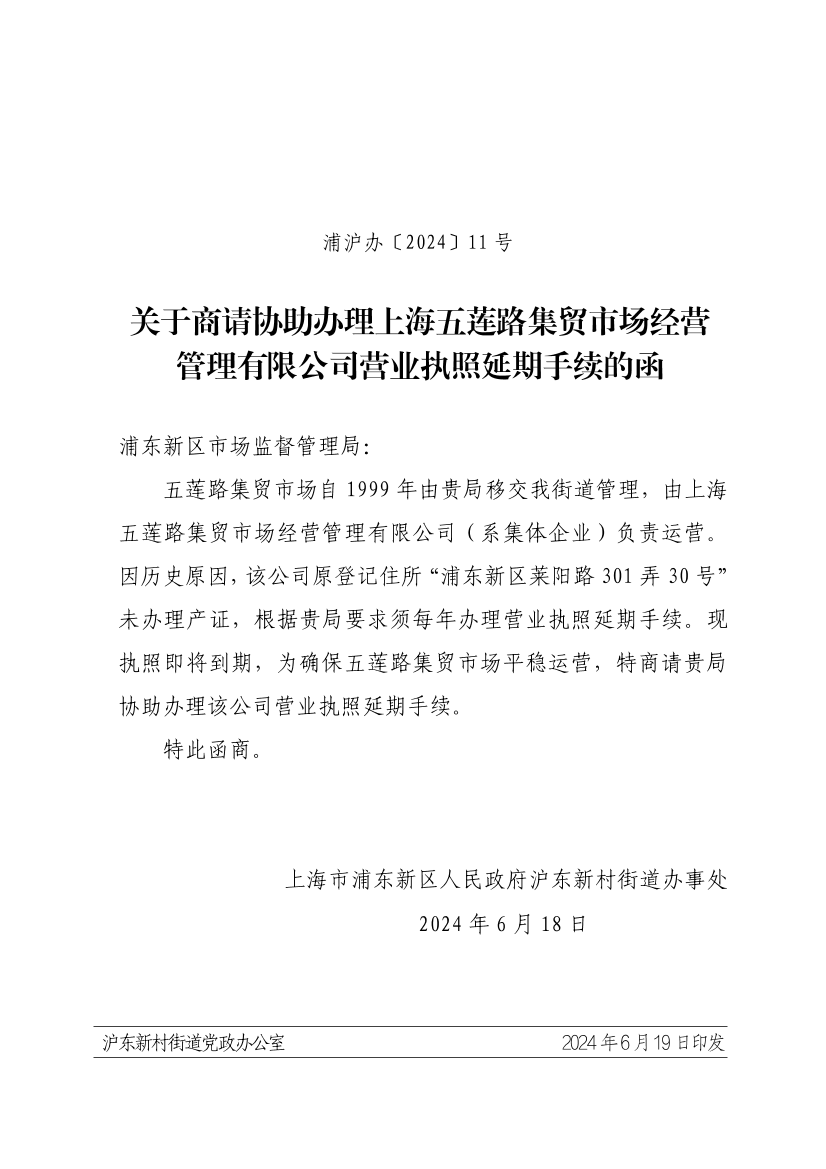 关于商请协助办理上海五莲路集贸市场经营管理有限公司营业执照延期手续的函