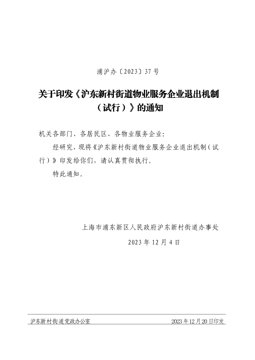 关于印发《沪东新村街道物业服务企业退出机制（试行）》的通知