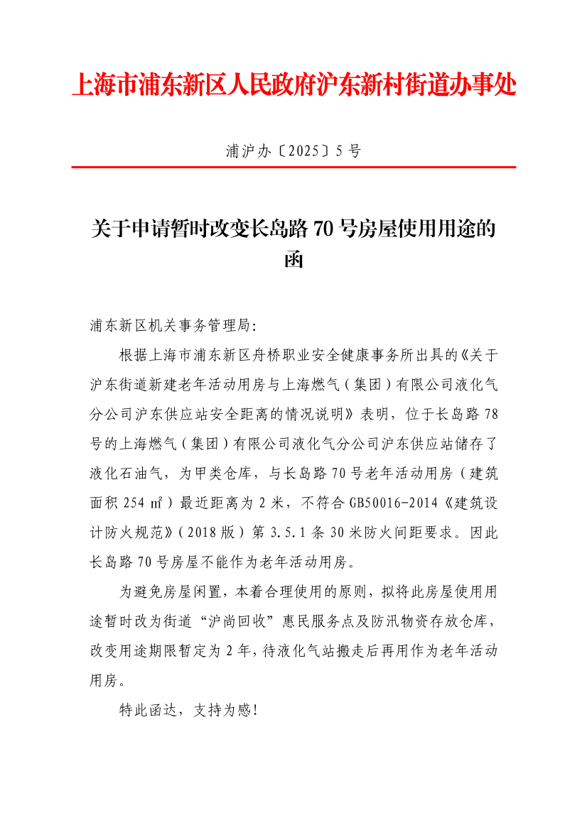 关于申请暂时改变长岛路70号房屋使用用途的函