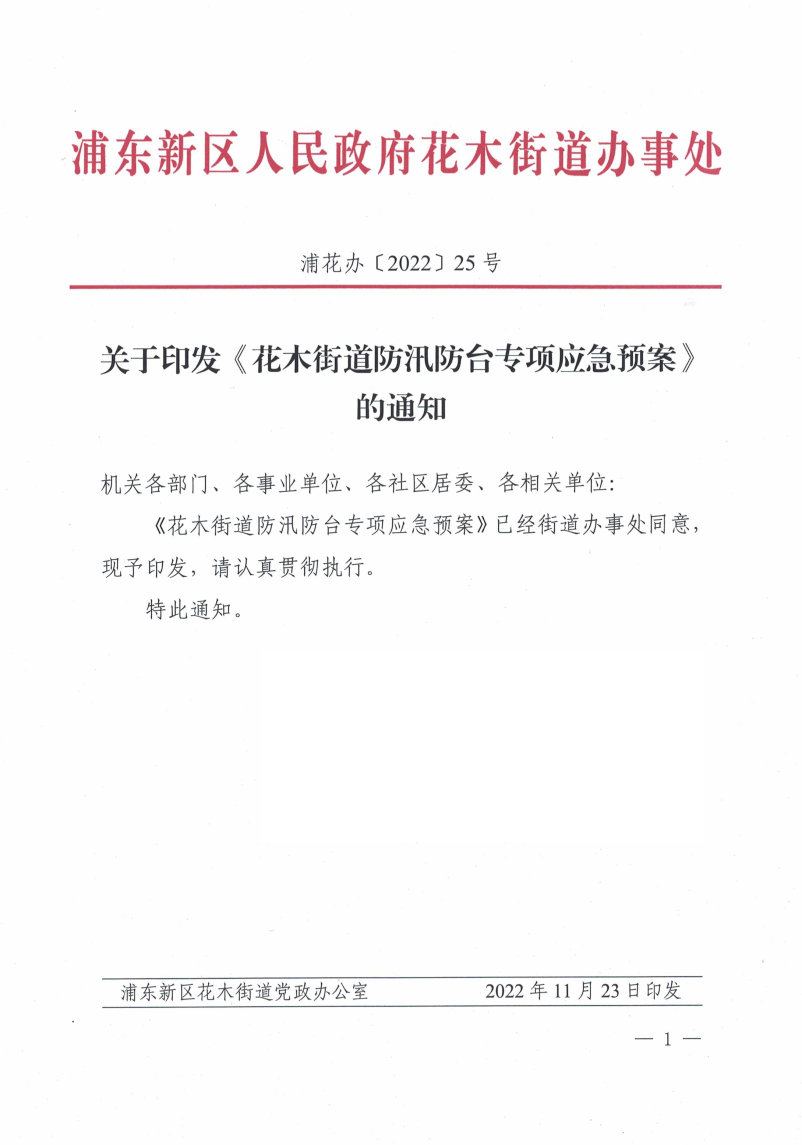 关于印发《花木街道防汛防台专项应急预案》的通知