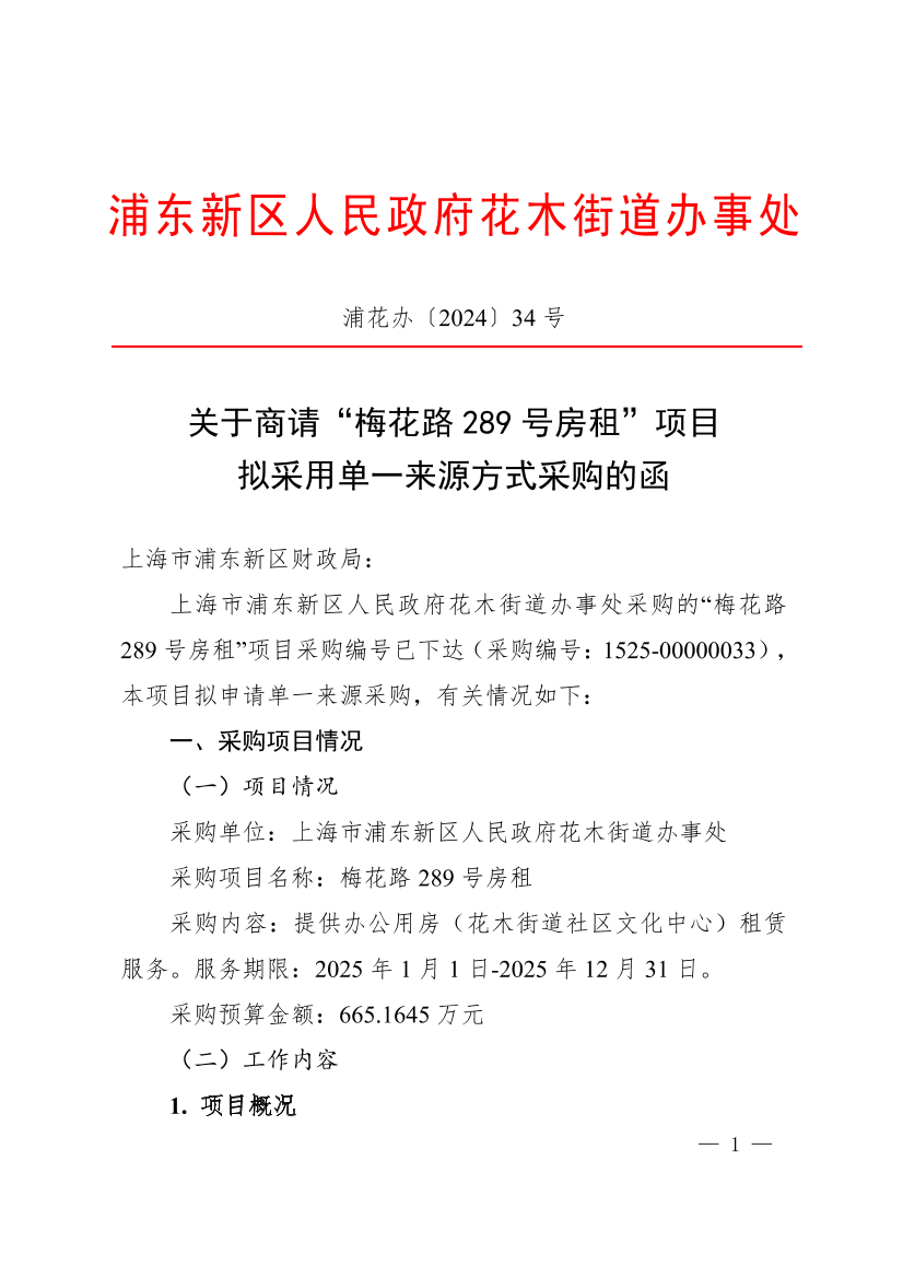 关于商请“梅花路289号房租”项拟采用单一来源方式采购的函