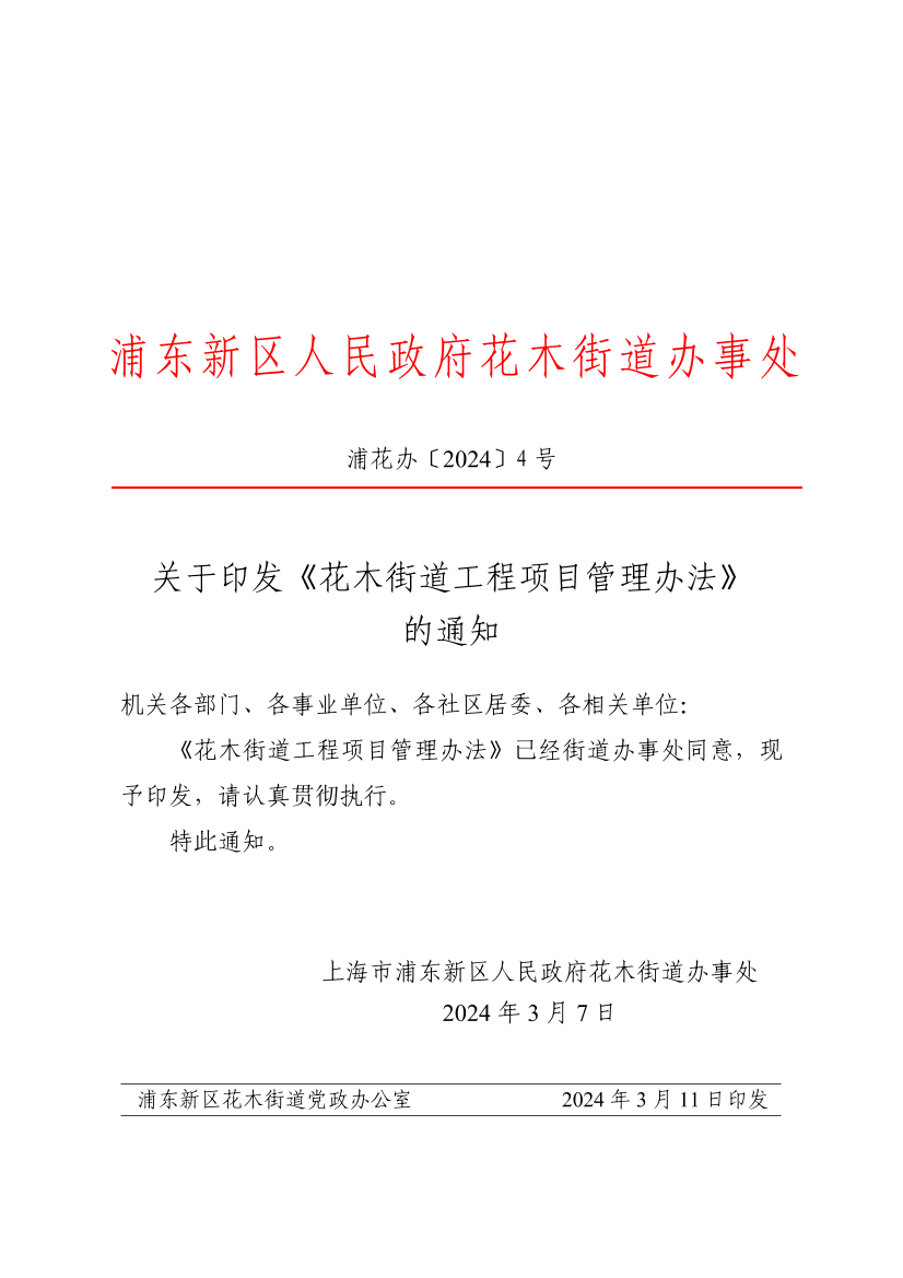 关于印发《花木街道工程项目管理办法》的通知