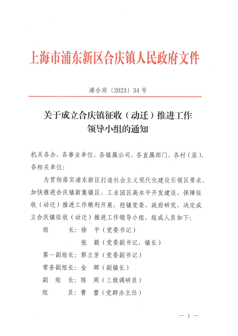 关于成立合庆镇征收（动迁）推进工作 领导小组的通知